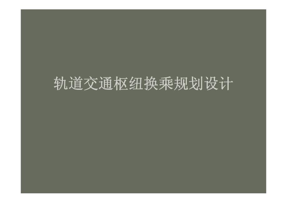 -第章轨道交通枢纽站换乘设计_第1页