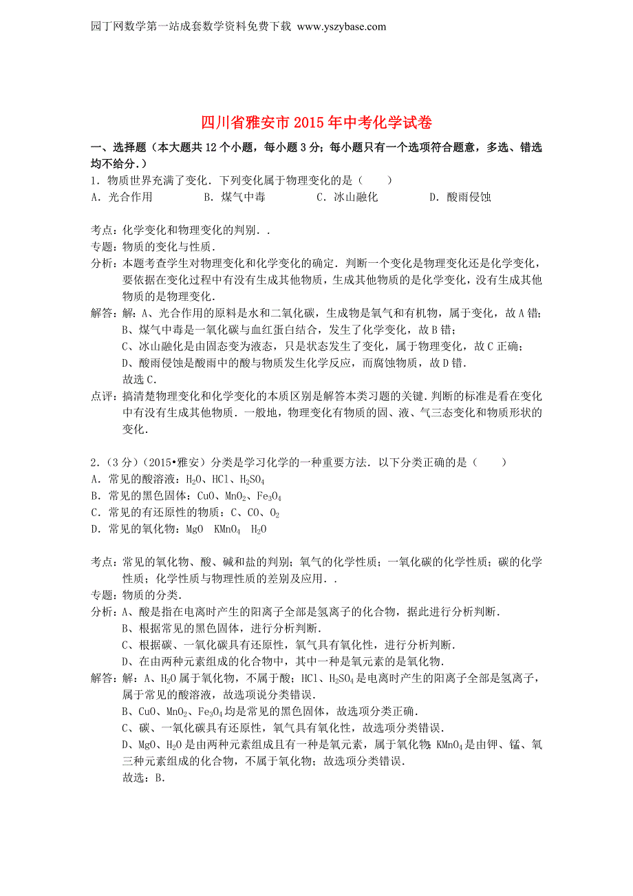 四川省雅安市2015年中考化学真题试题(含解析)_第1页