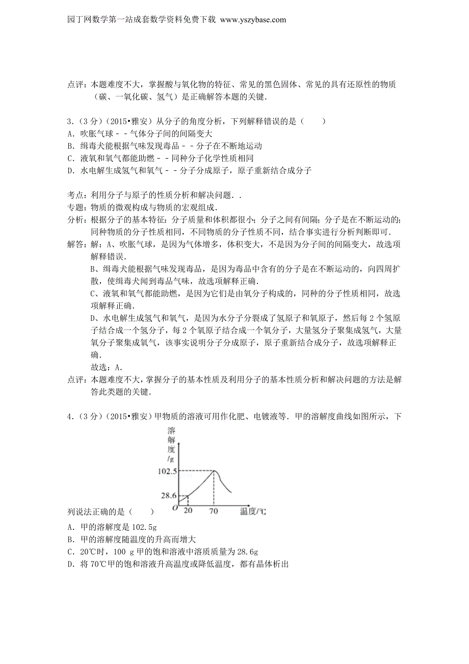 四川省雅安市2015年中考化学真题试题(含解析)_第2页