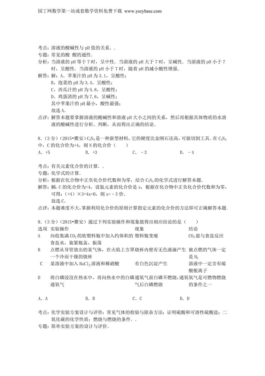 四川省雅安市2015年中考化学真题试题(含解析)_第5页