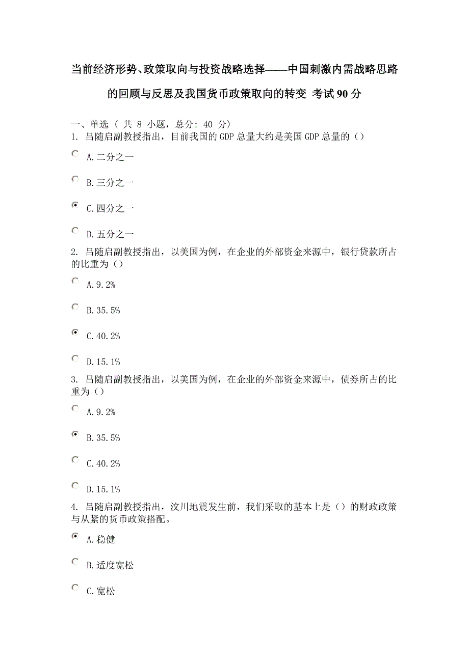 当前经济形势、政策取向与投资战略选择考试90分 (2)_第1页