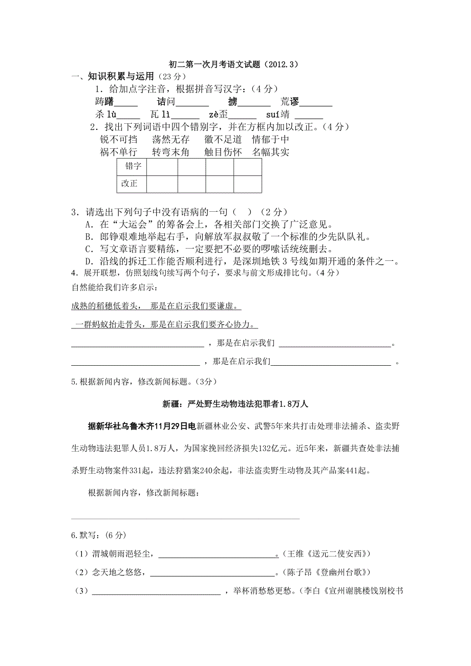 初二七年级第一次月考语文试题_第1页