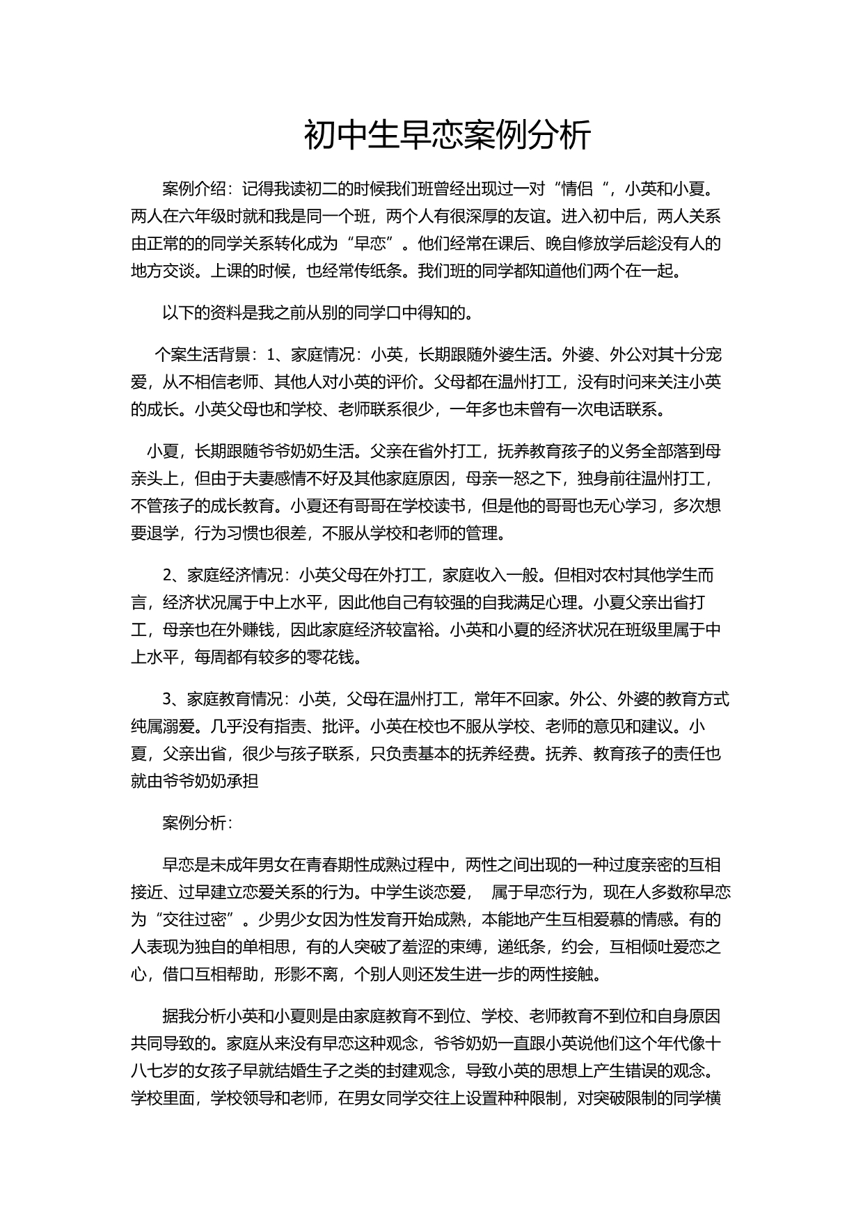 德育原理案例分析封双双_第1页