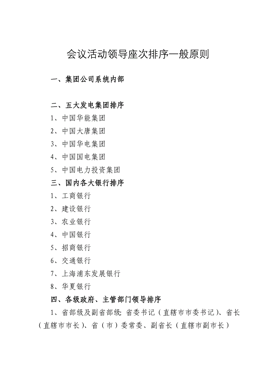 会议活动领导和嘉宾排序原则1_第1页