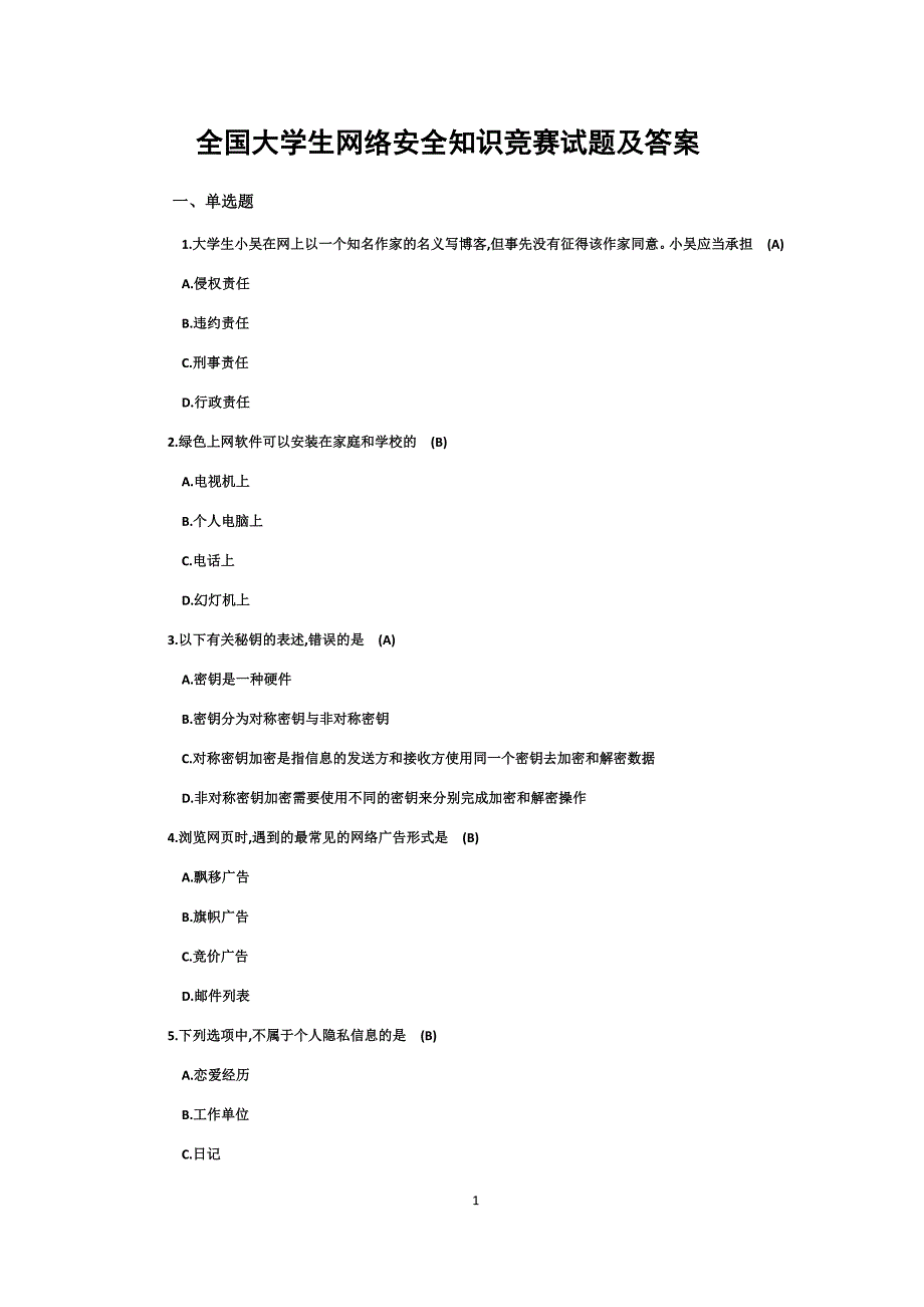 全国大学生网络安全知识竞赛试题及答案_第1页