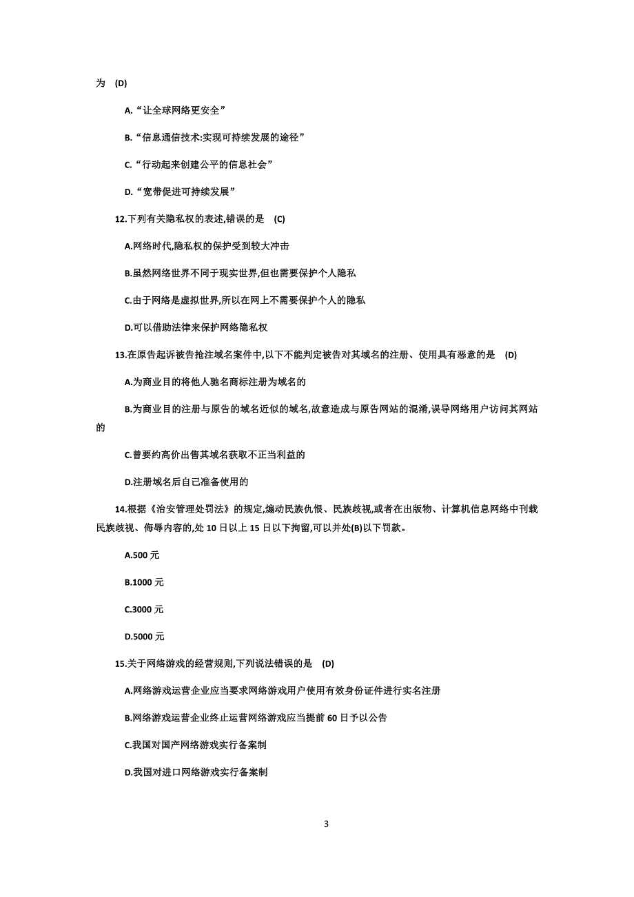 全国大学生网络安全知识竞赛试题及答案_第3页