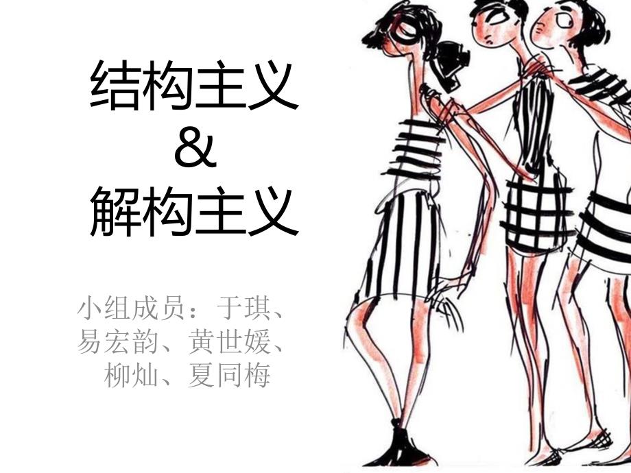 解构主义结构主义_第1页
