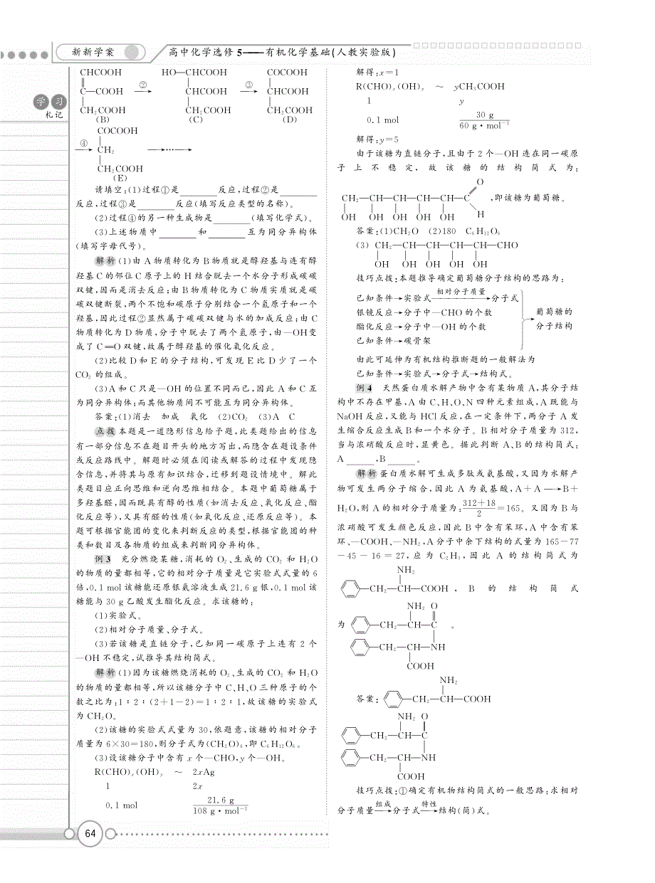 【新新学案系列】高中化学《第四章 生命中的基础有机化学物质》章末综合提高 （pdf） 鲁科版选修5_第3页