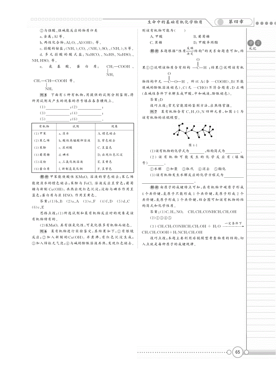 【新新学案系列】高中化学《第四章 生命中的基础有机化学物质》章末综合提高 （pdf） 鲁科版选修5_第4页