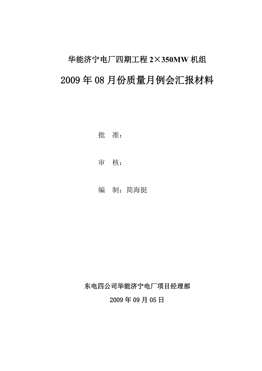 2008年08月质量例会汇报材料(东四)_第1页