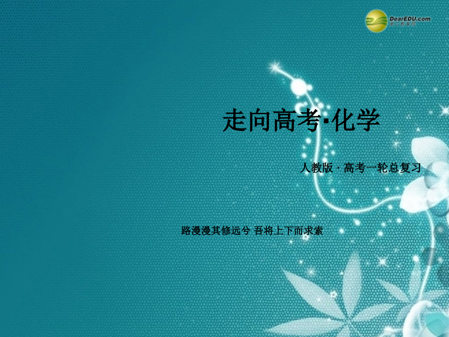 【走向高考】2015届高考化学一轮复习 1-2 物质的量在化学实验中的应用课件 新人教版_第1页