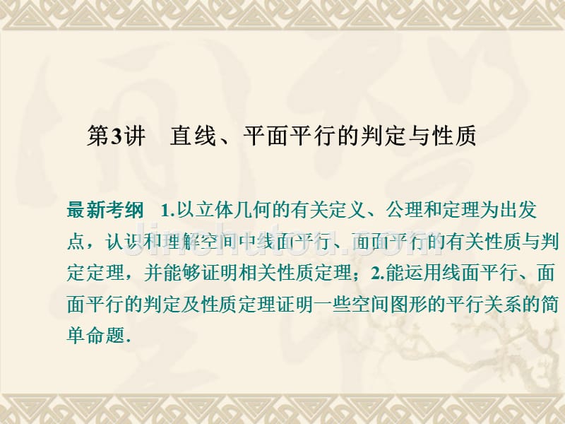 2016高考数学一轮复习 8-3 直线 平面平行的判定与性质课件 新人教A版_第1页