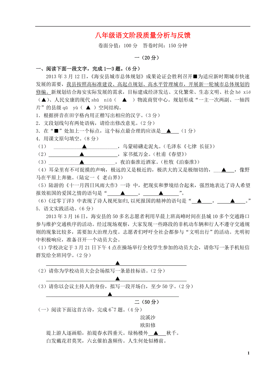 江苏省海安县曲塘镇八年级语文阶段检测联考试卷苏教版_第1页