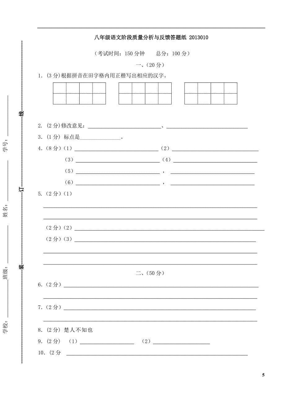 江苏省海安县曲塘镇八年级语文阶段检测联考试卷苏教版_第5页