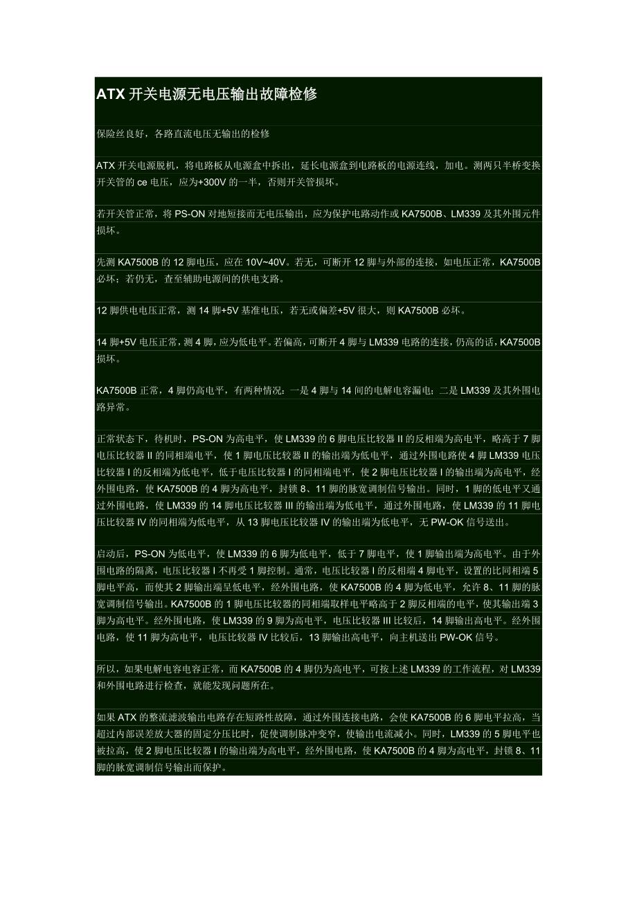 ATX开关电源无电压输出故障检修_第1页