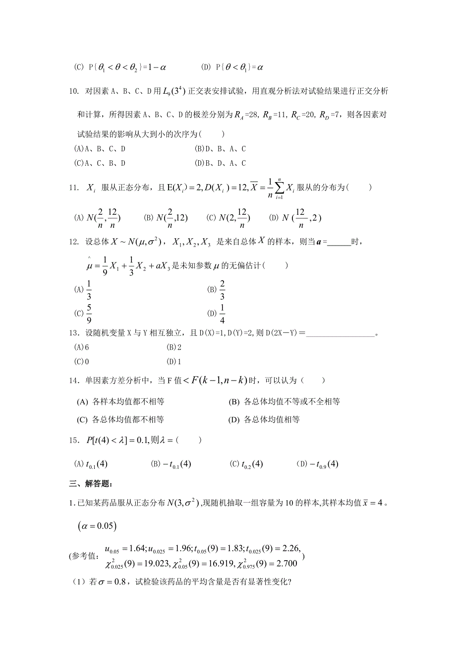 《数理统计》期末模拟题型练习_第3页