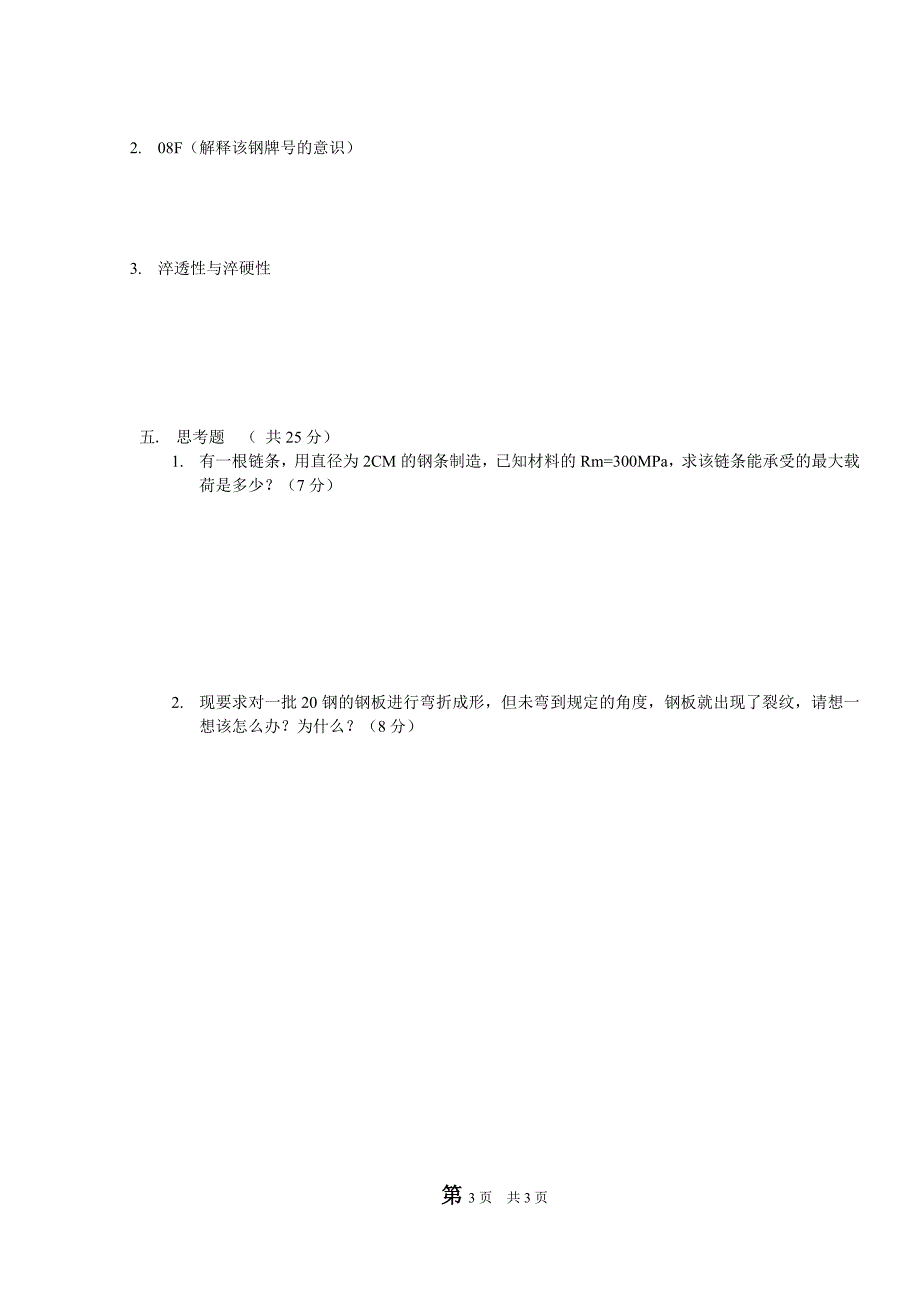 2009-2010学年第二学期期末金属材料试卷_第3页