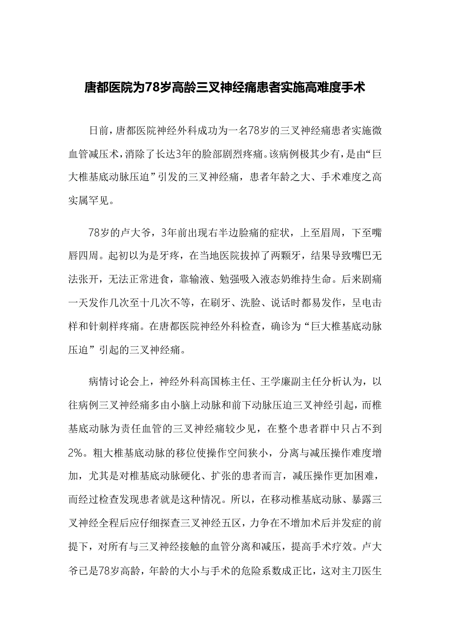 唐都医院为78岁高龄三叉神经痛患者实施高难度手术_第1页