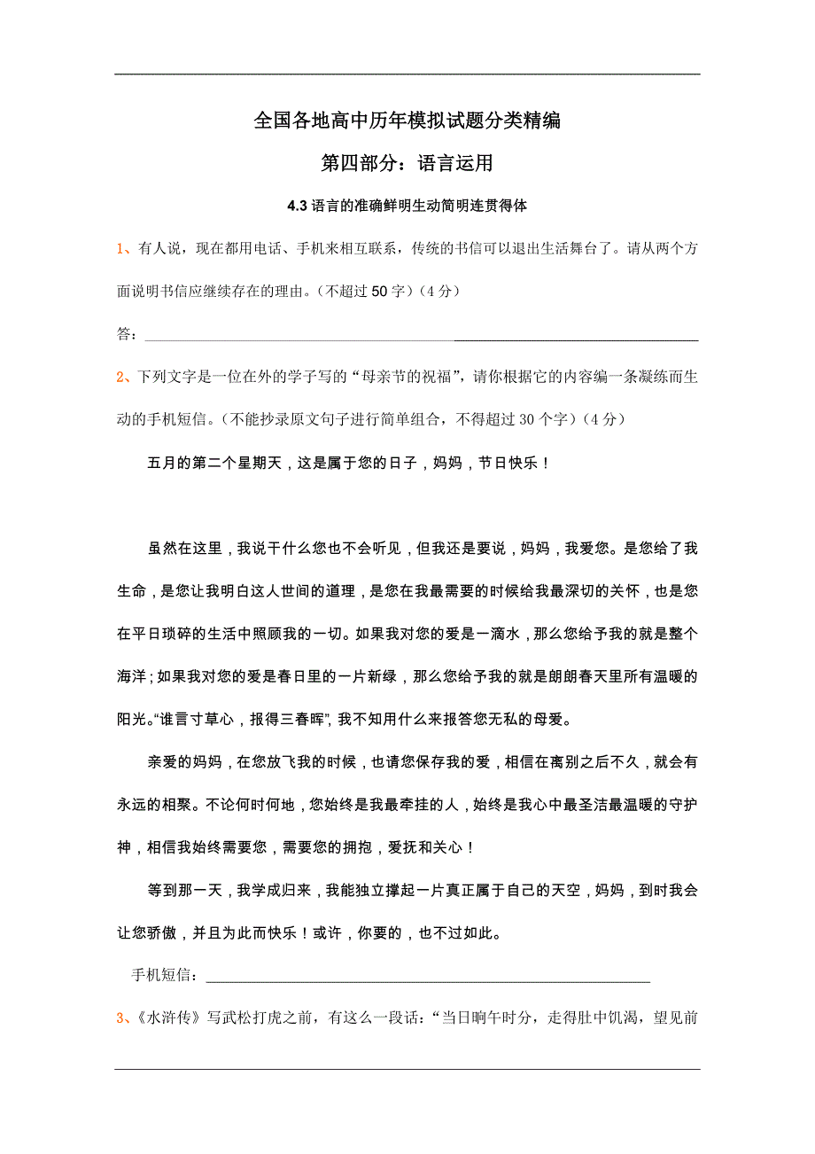 全国各地历年高考模拟语文试题分类精编：语言的准确鲜明生动简明连贯得体 (2)_第1页