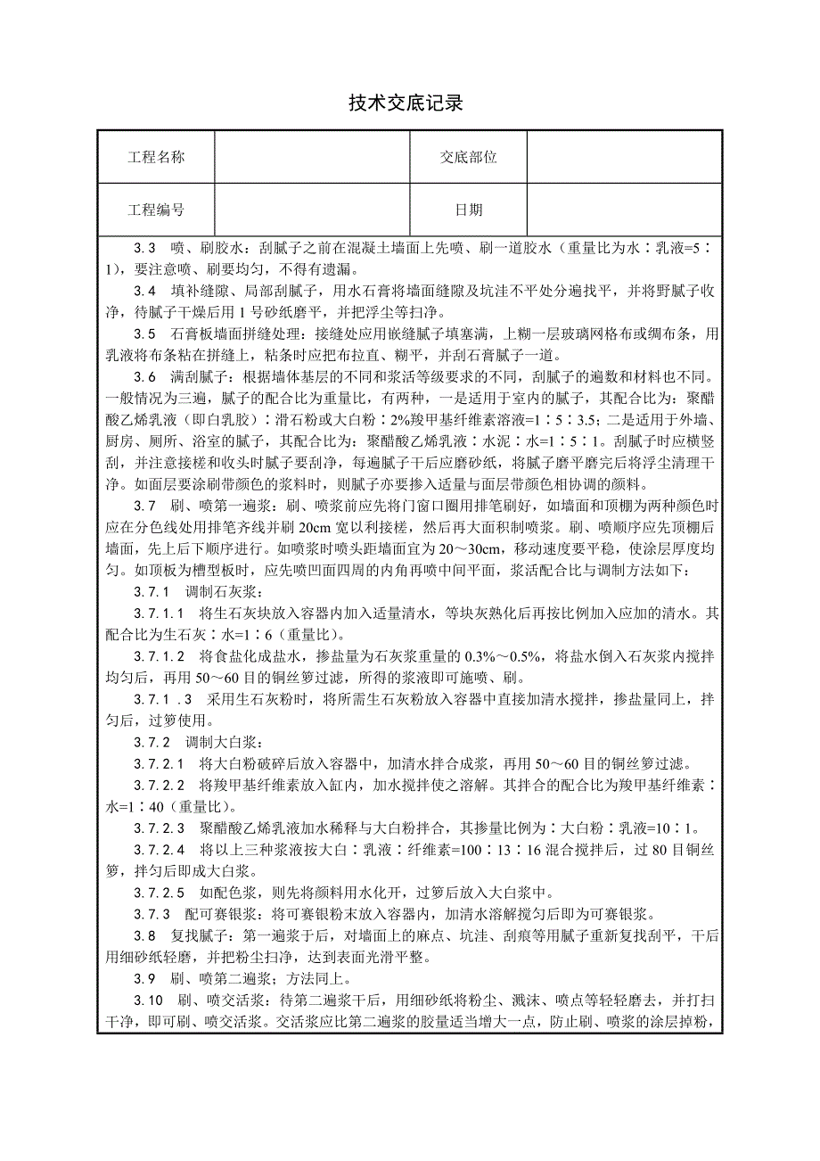 一般刷(喷)浆工程施工技a术交底_第2页