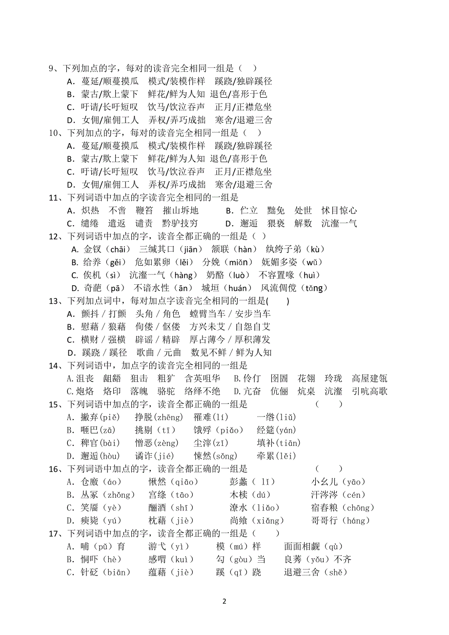 全国各地高中2009届模拟试题分类精编：拼音_第2页