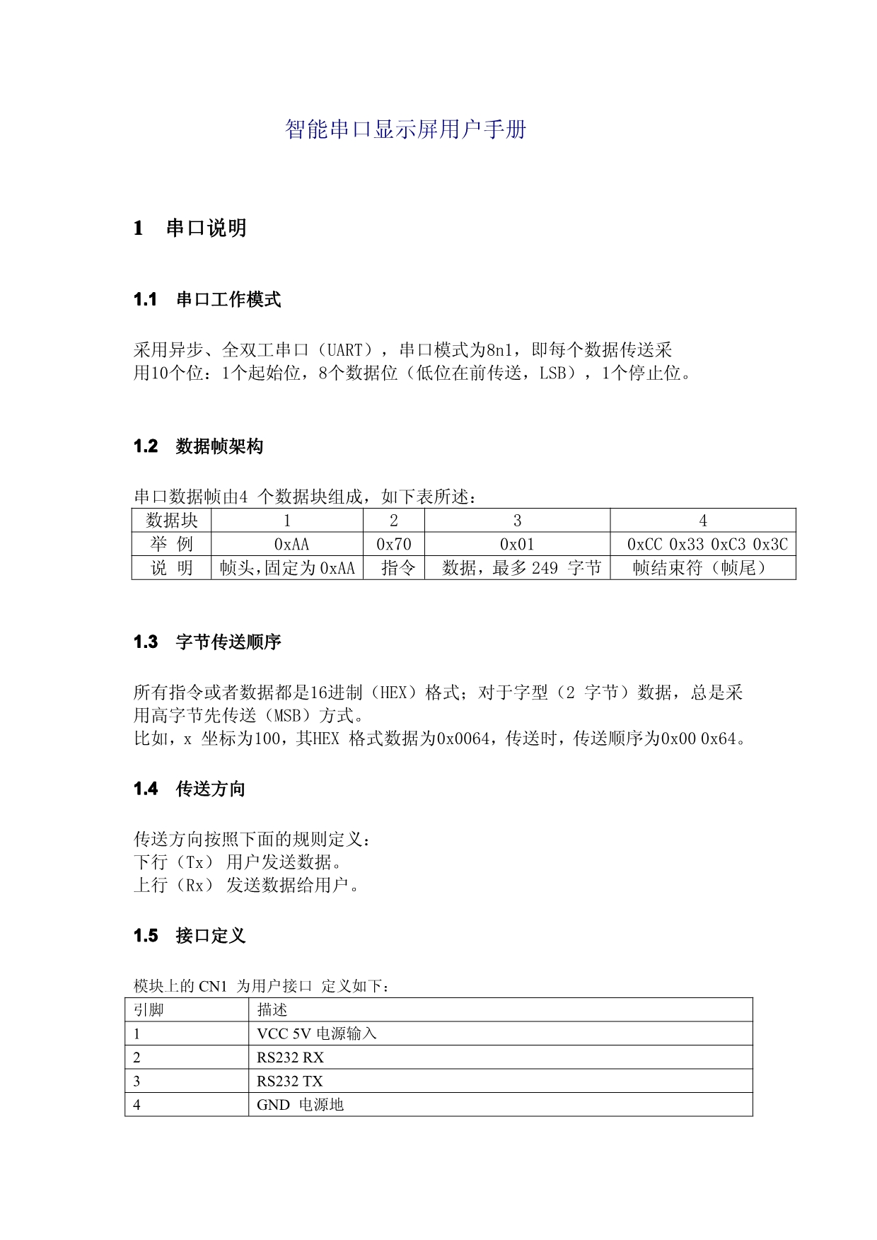 智能串口彩色触摸屏用户手册_第1页
