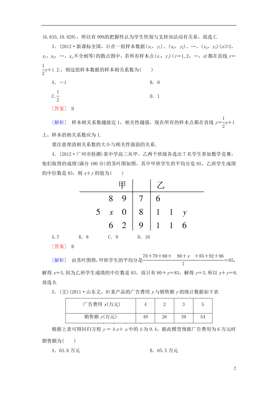 【走向高考】（2013春季发行）高三数学第一轮总复习 10-3相关关系、回归分析与独立性检验配套训练（含解析）新人教B版_第2页