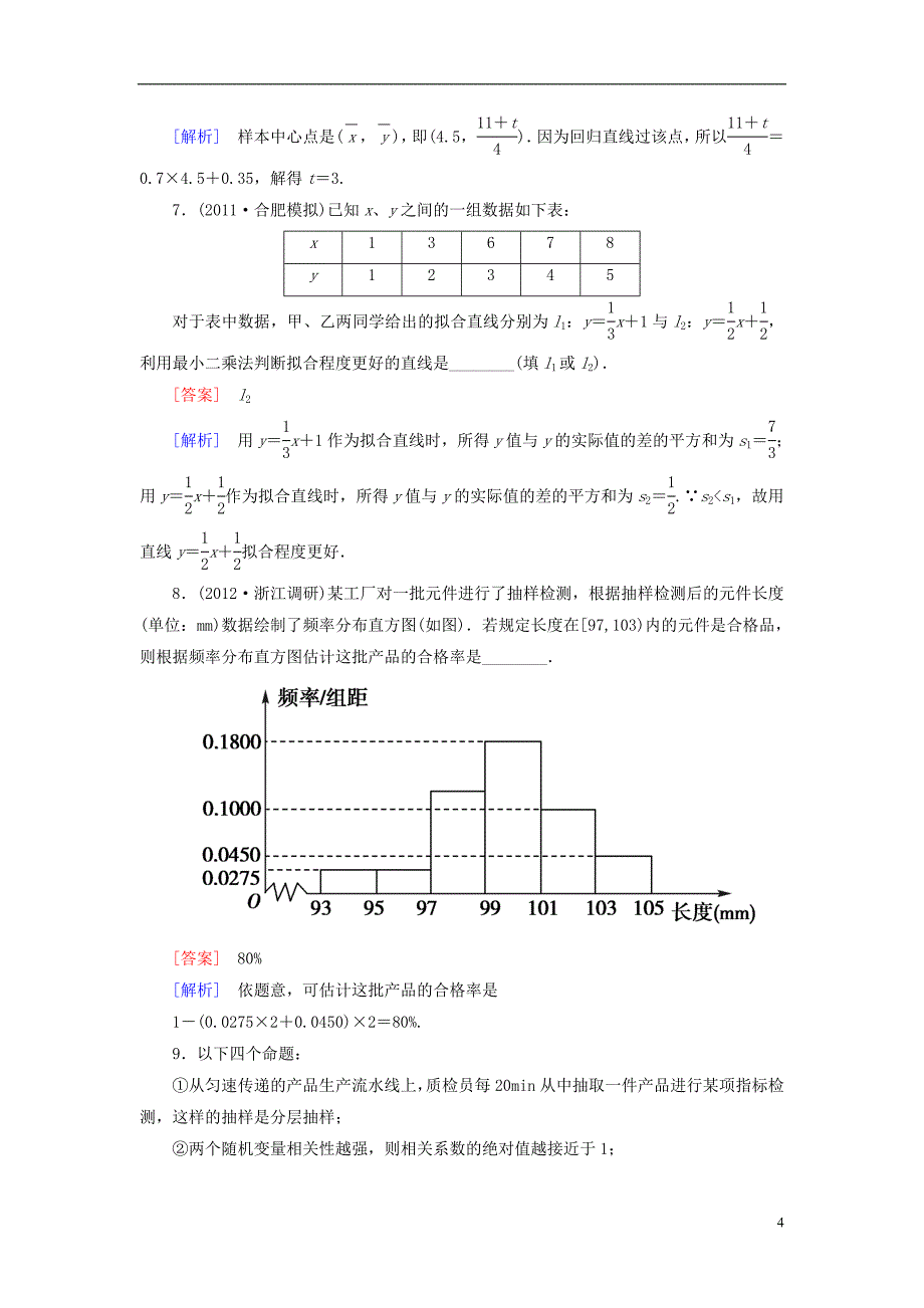 【走向高考】（2013春季发行）高三数学第一轮总复习 10-3相关关系、回归分析与独立性检验配套训练（含解析）新人教B版_第4页