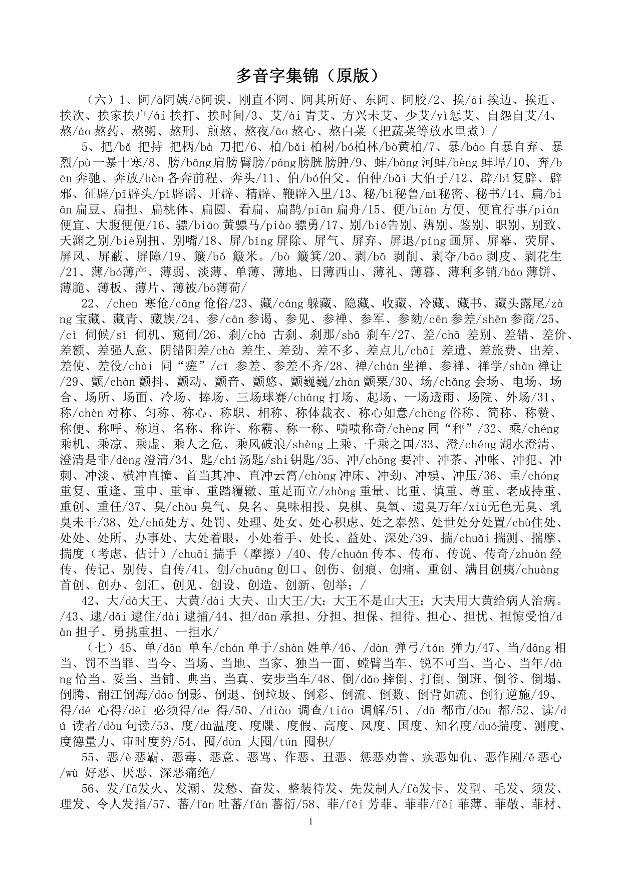 多音字集锦(原版)(2013-02-1814.31.11)_第1页