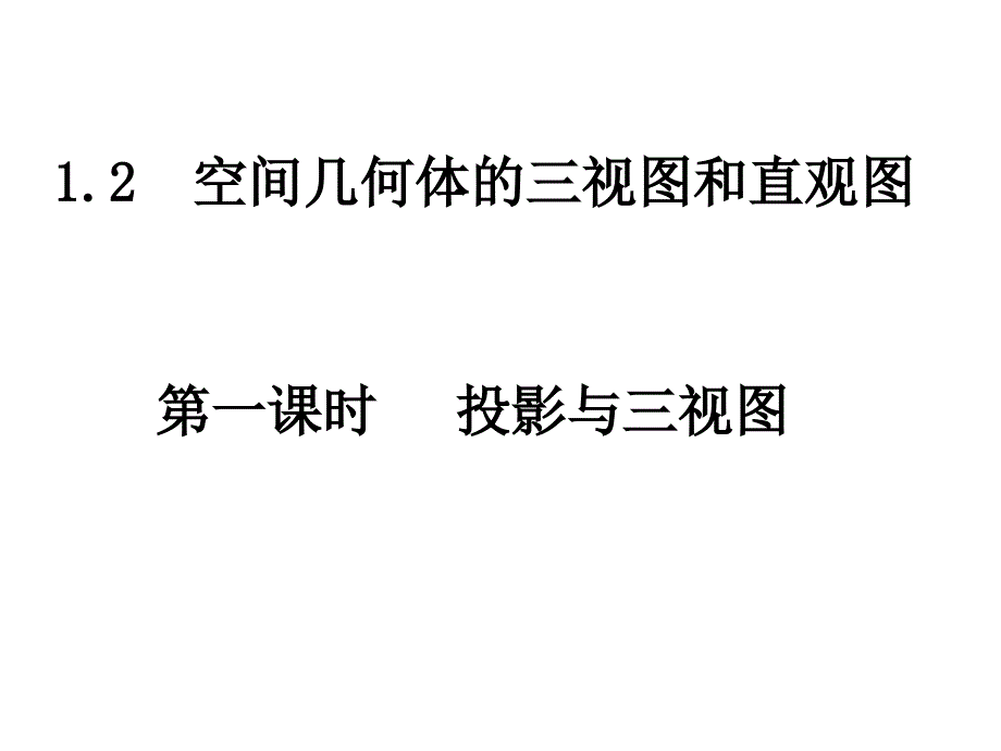 【数学】1.2.1《空间几何体的三视图-中心投影与平行投影》课件(新人教A版必修2)_第1页