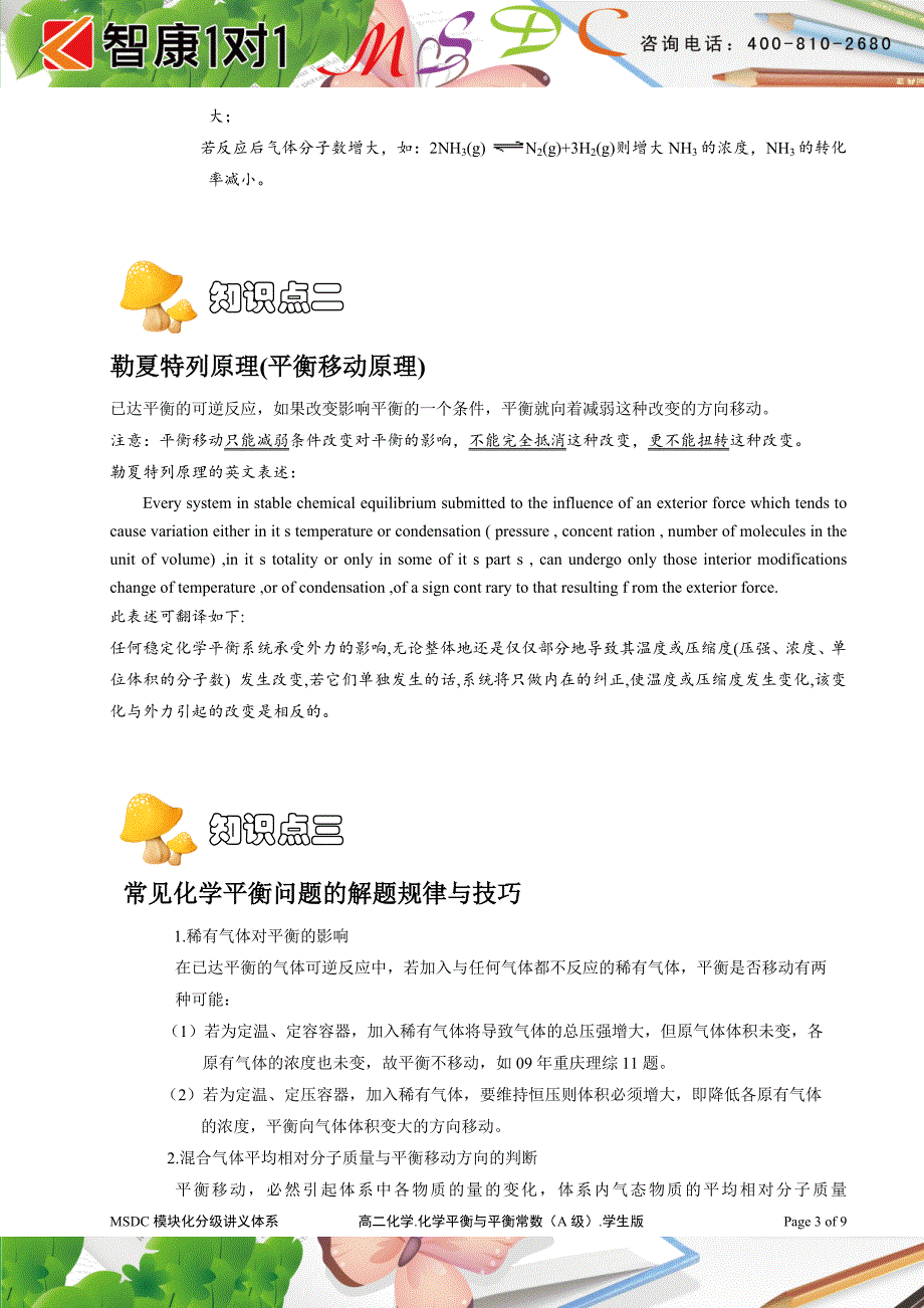 MSDC.高二化学.化学平衡影响因素与勒夏特列原理.A级.学生版_第3页