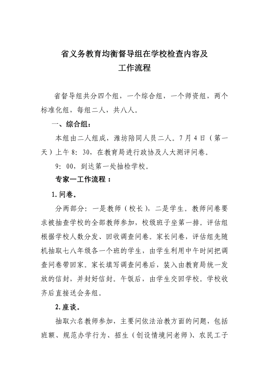 省义务教育均衡督导组在学校检查内容及工作流程_第1页