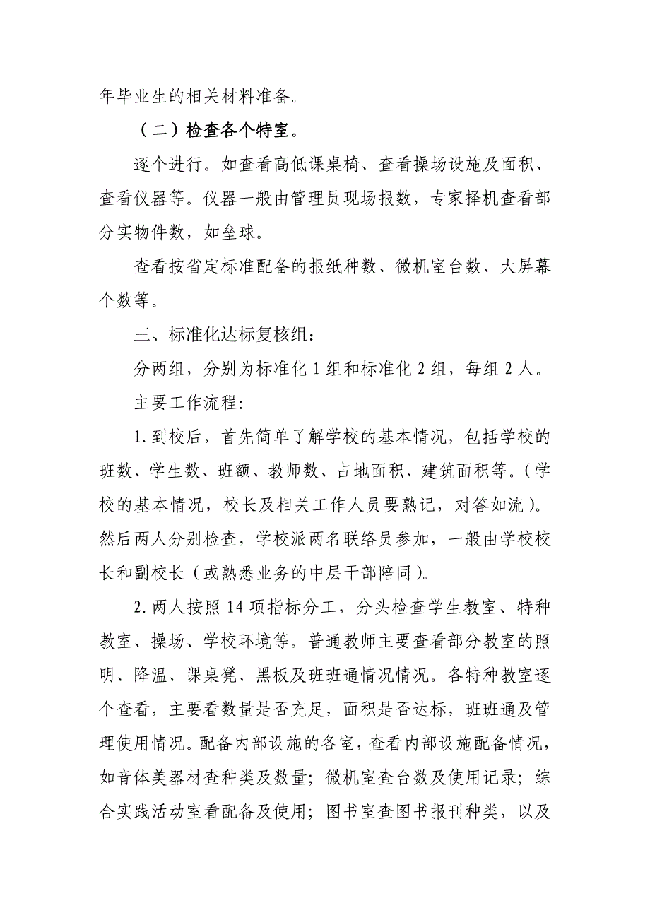 省义务教育均衡督导组在学校检查内容及工作流程_第3页