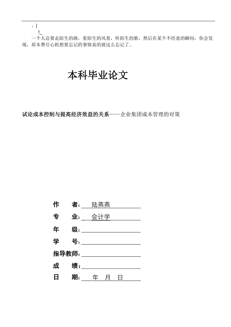 aitdkh会计本科毕业论文试论成本控制与提高经济效益的关系——企业集团成本_第1页