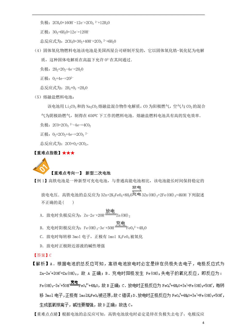 高中化学第四章电化学基础重难点五化学电源新型电池含解析_第4页