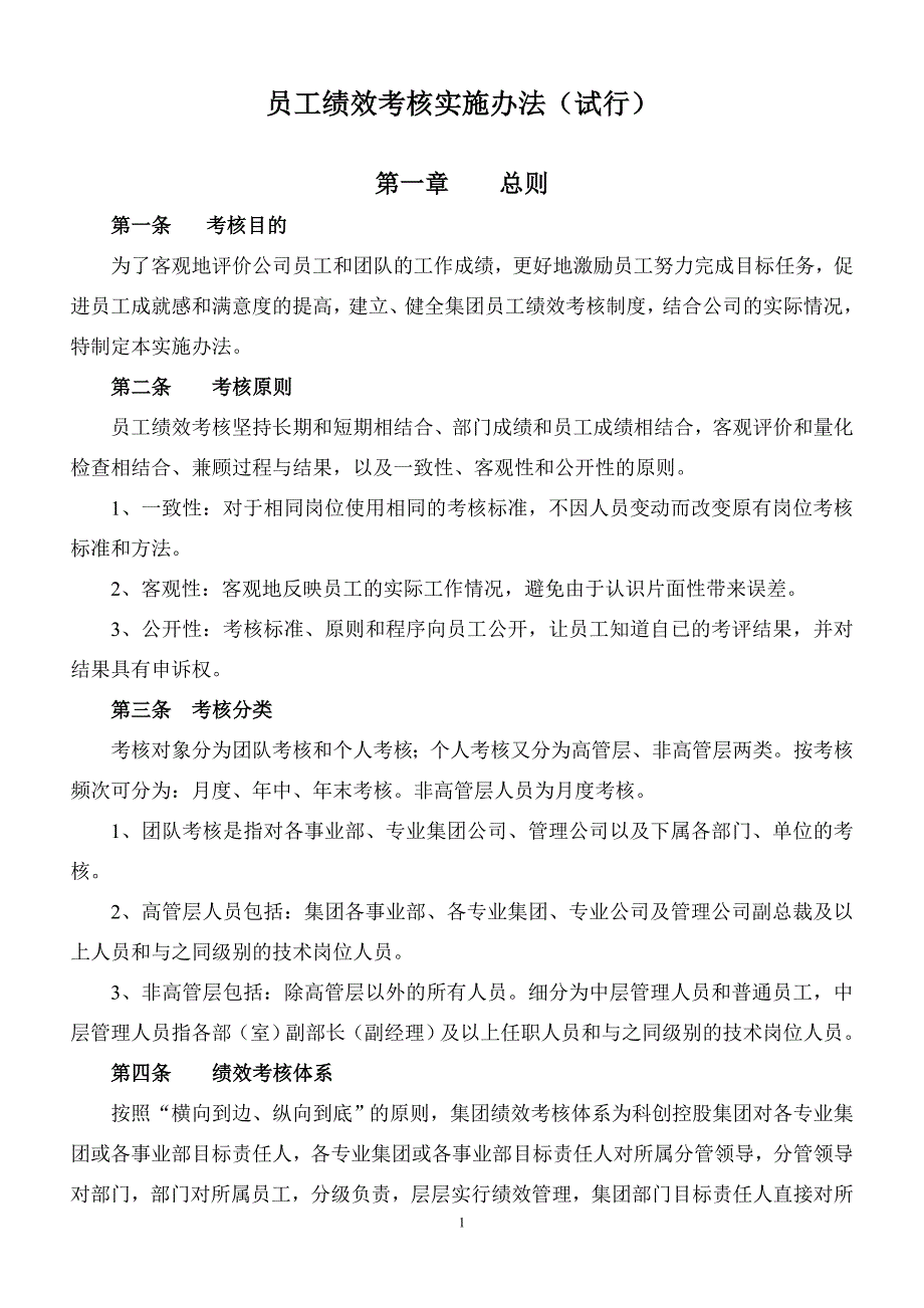 员工绩效考核实施办法(试行)_第1页