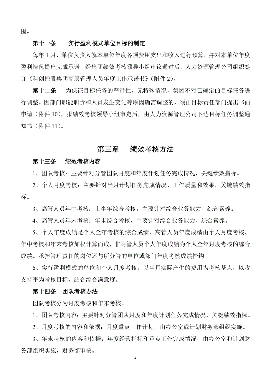 员工绩效考核实施办法(试行)_第4页