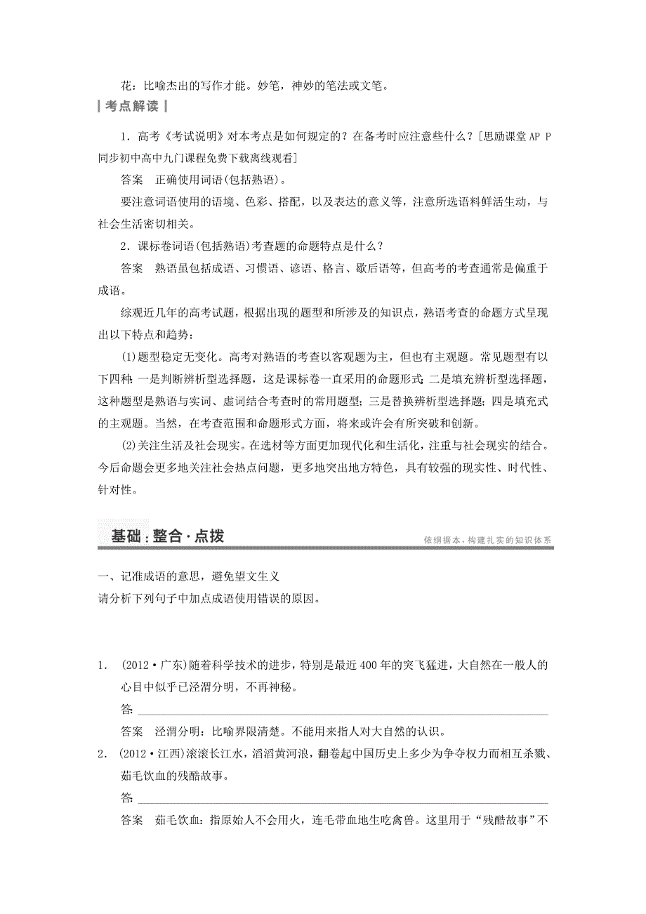 2014届高考语文一轮复习考点专项提升训练：：语言基础知识第1章高频考点1正确使用词语(包括熟语)_第3页