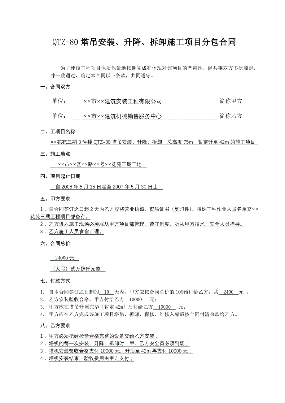 QTZ-80塔吊安装、升降、拆卸施工项目分包合同(范本)_第1页