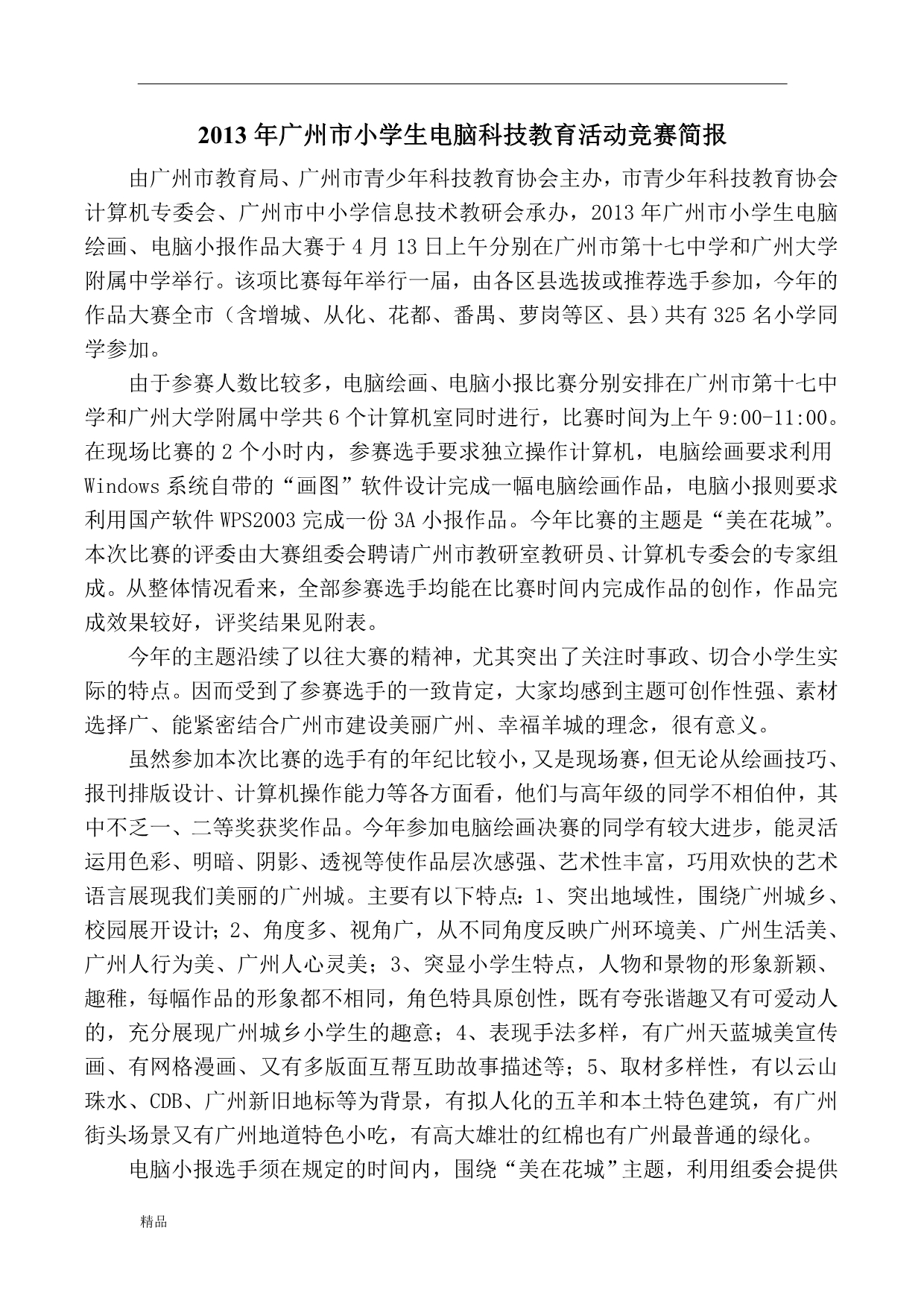 2013年广州市小学生电脑科技教育活动竞赛简报_第1页