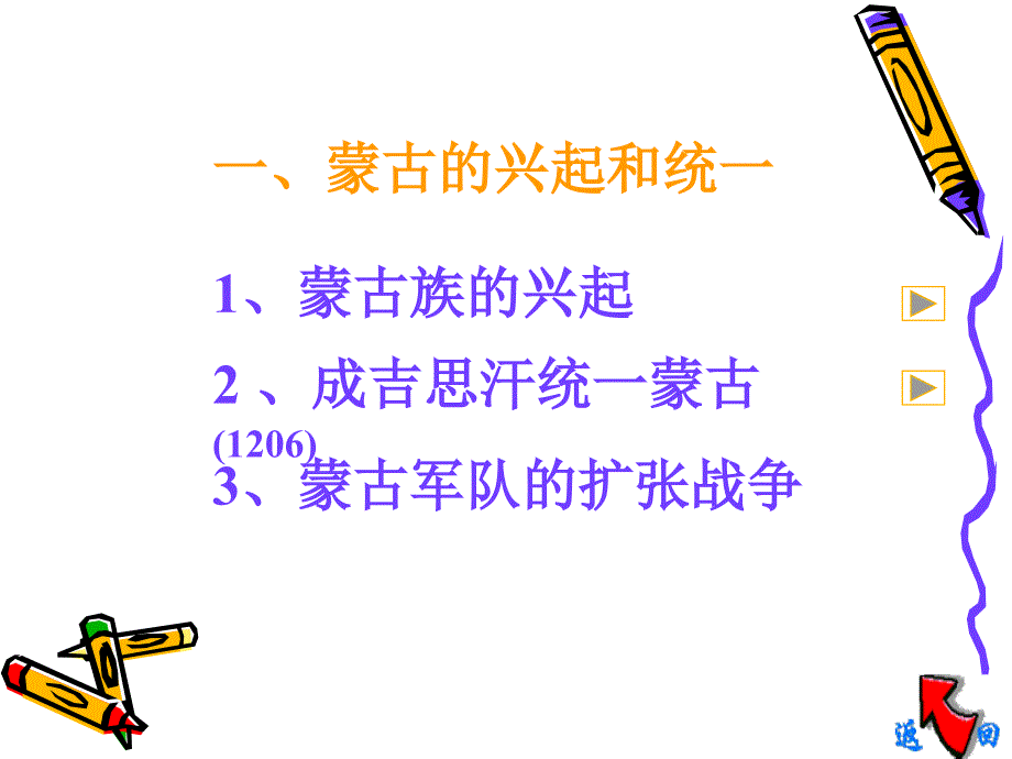 历史七年级下人教新课标：第12课《蒙古的兴起和元朝的建立》课件3_第2页
