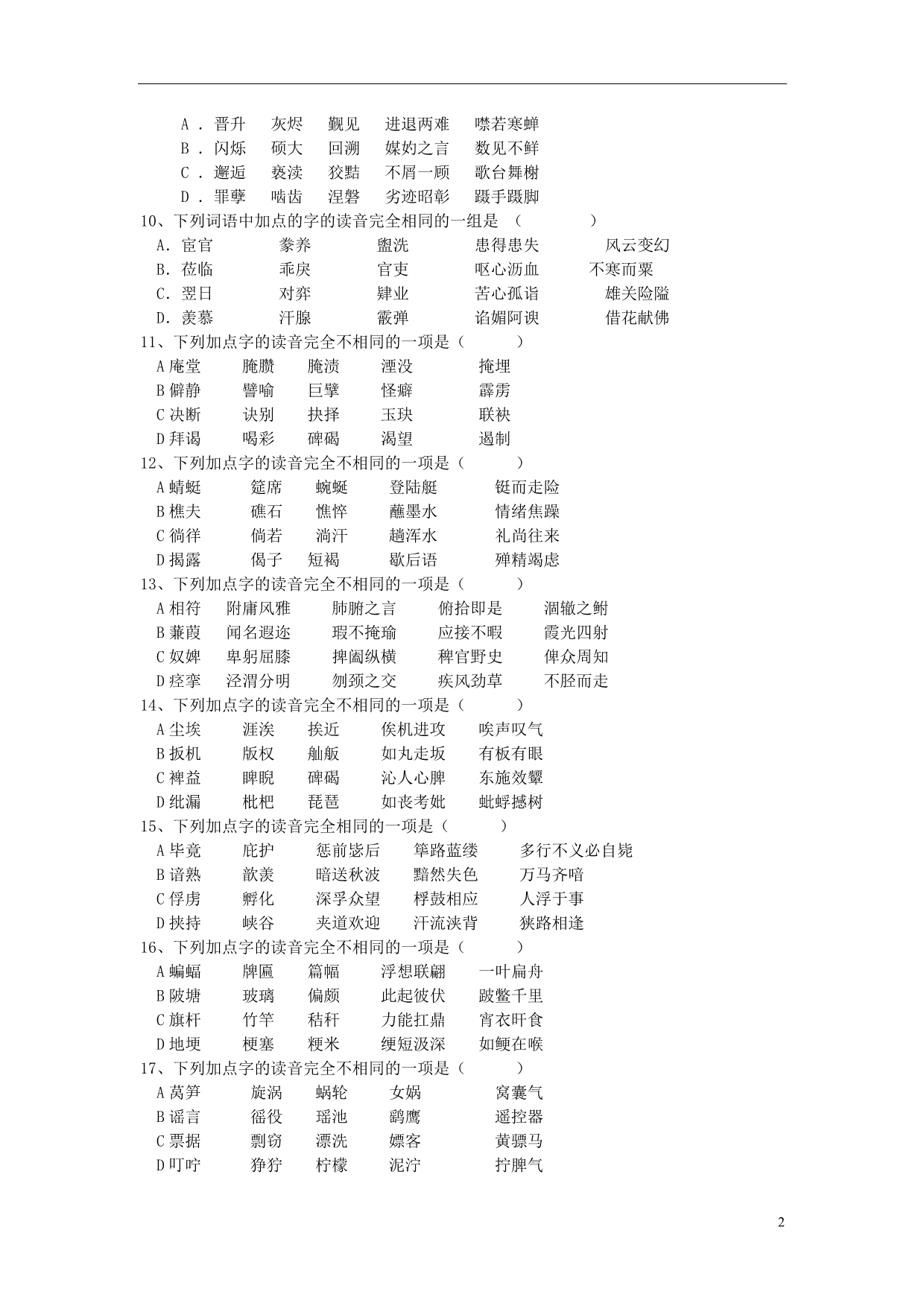 2014高考语文 通关字音、字形训练（二）字音-同音字、形近字 新人教版_第2页