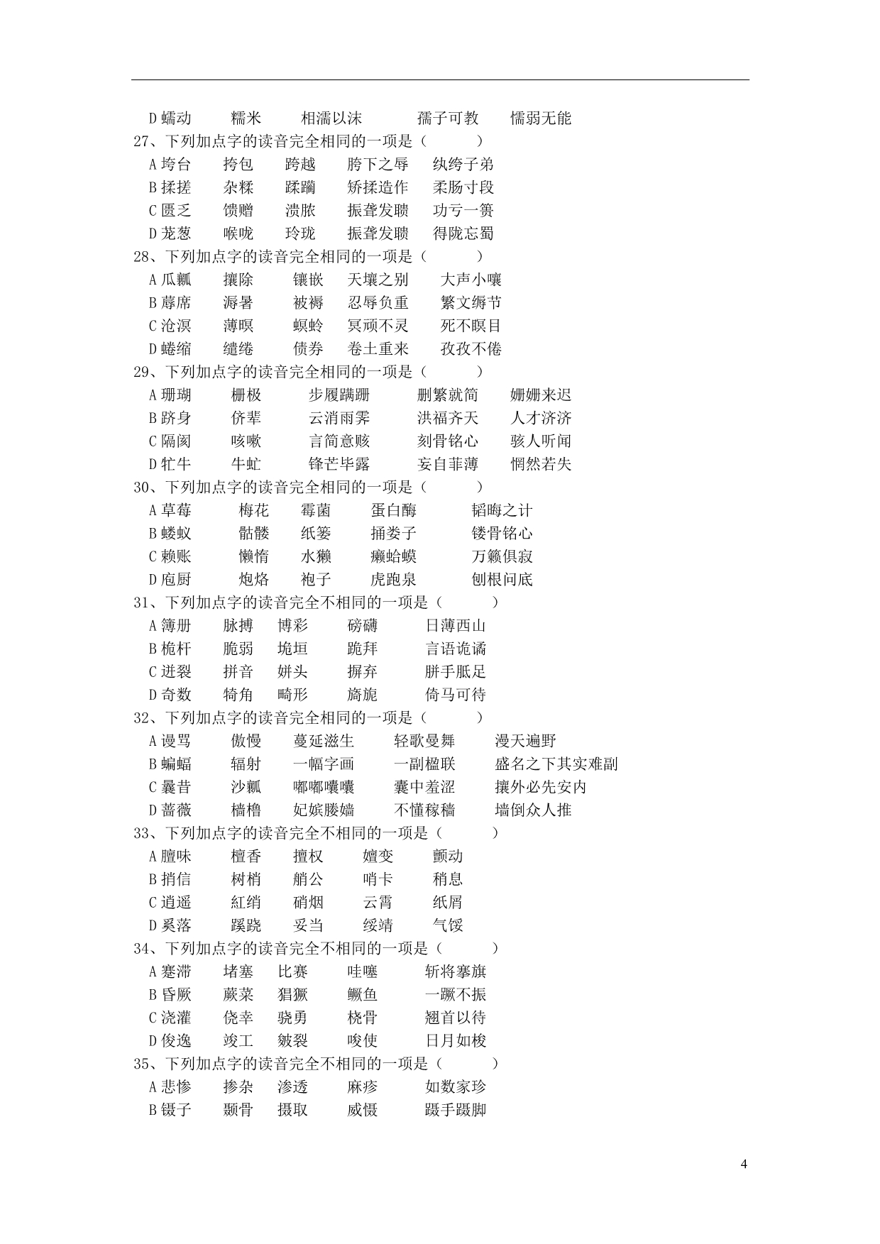 2014高考语文 通关字音、字形训练（二）字音-同音字、形近字 新人教版_第4页