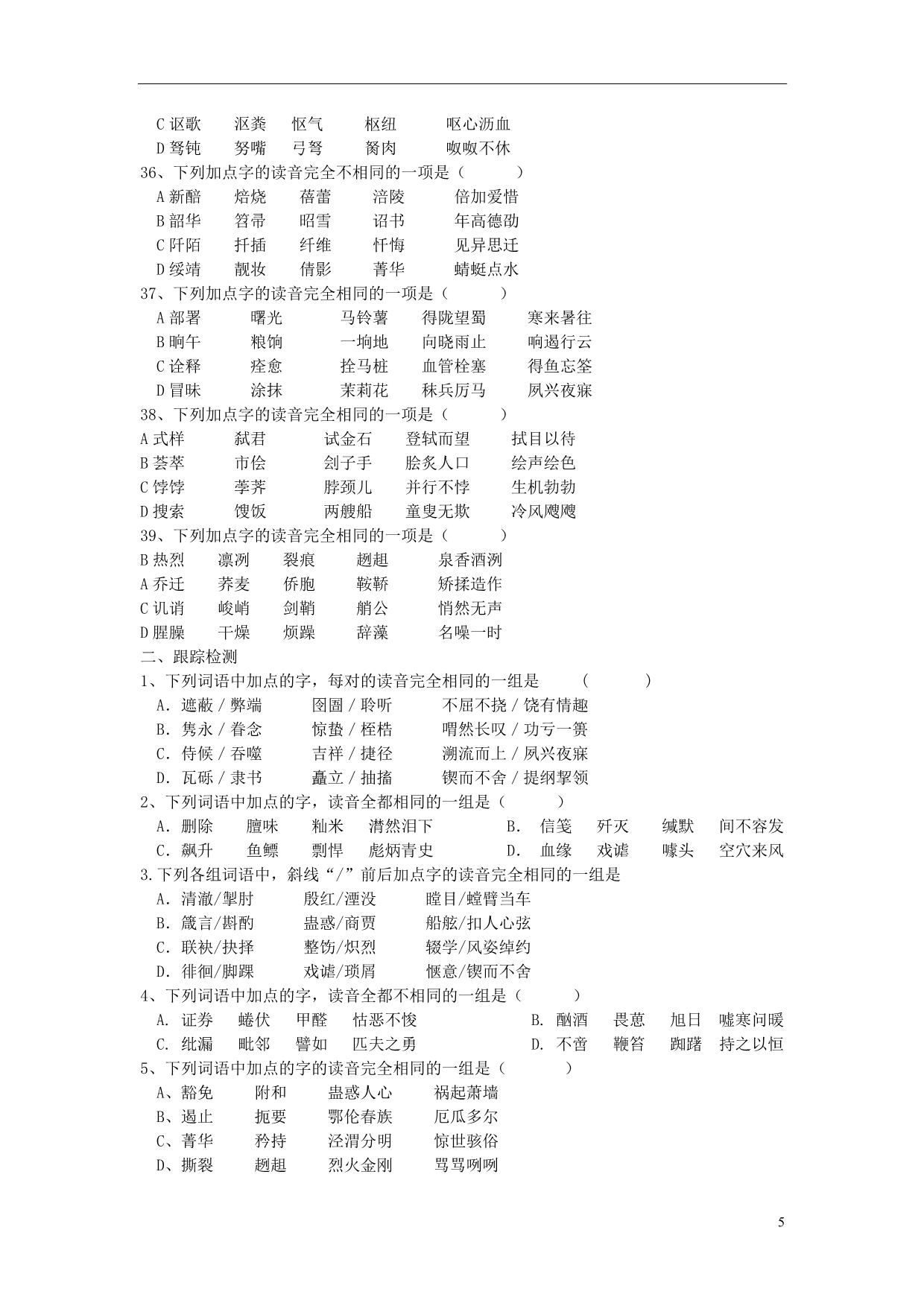 2014高考语文 通关字音、字形训练（二）字音-同音字、形近字 新人教版_第5页