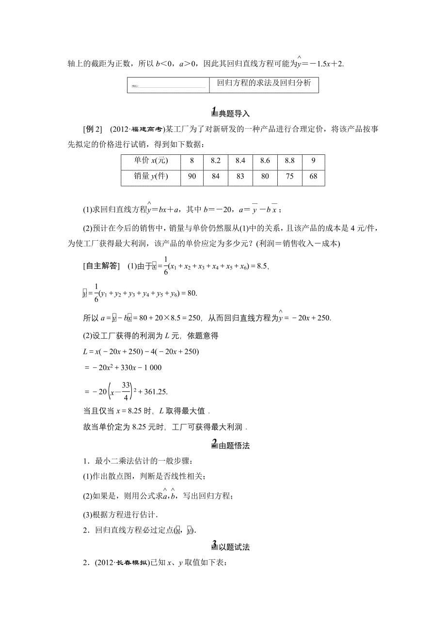 《三维设计》2014届高考数学一轮复习教学案(基础知识高频考点解题训练)变量间的相关关系统计案例_第5页