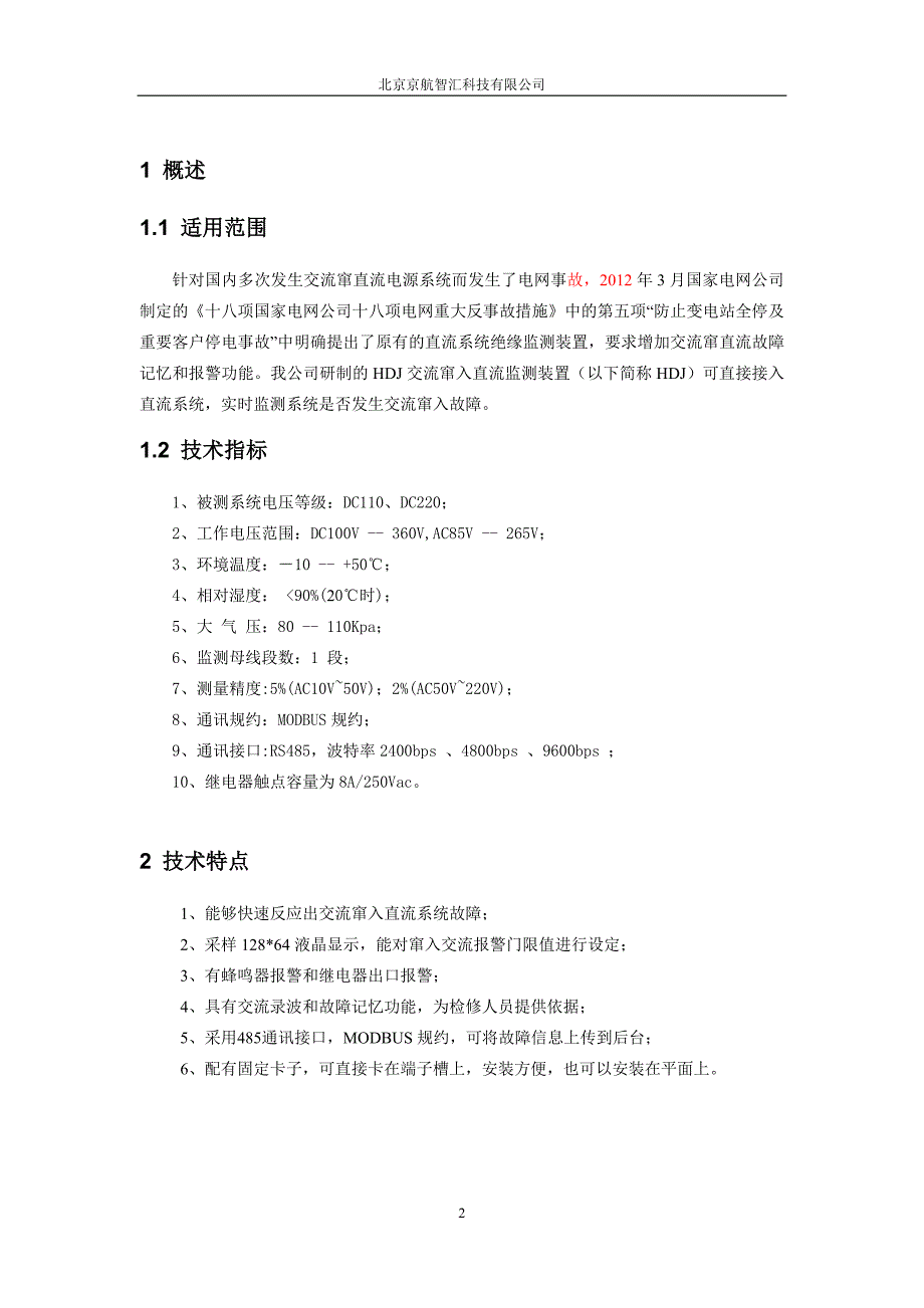 HDJ交流窜入直流监测装置说明书_第3页