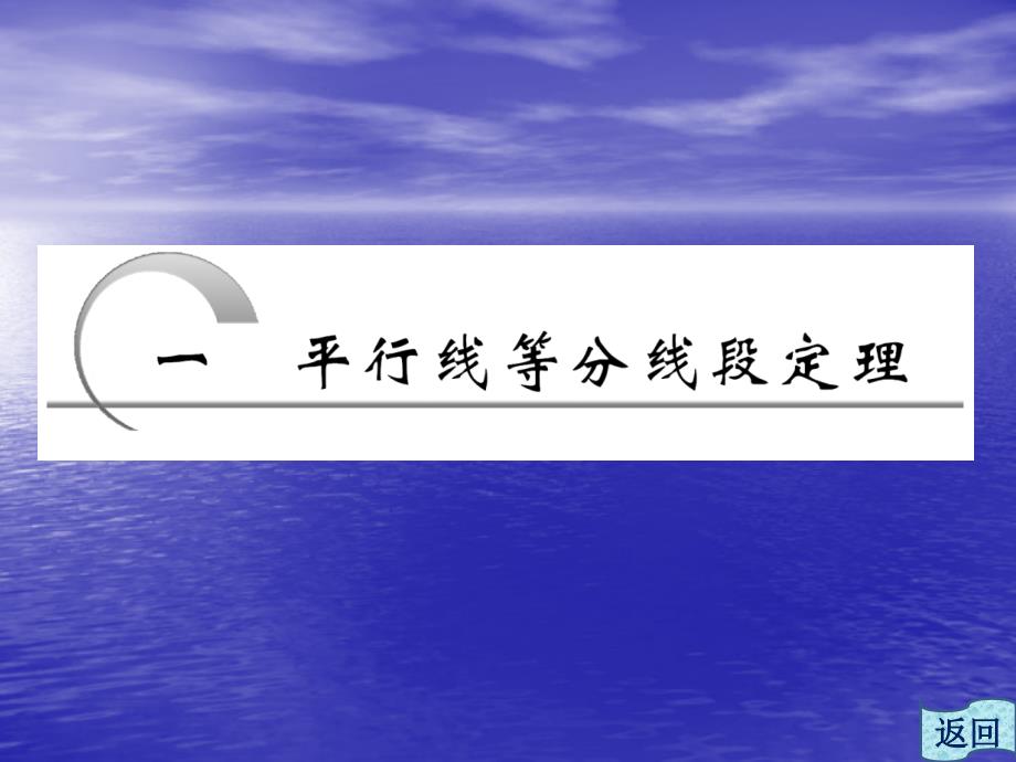 1.1 平行线等分线段定理 课件(人教A选修4-1)_第1页