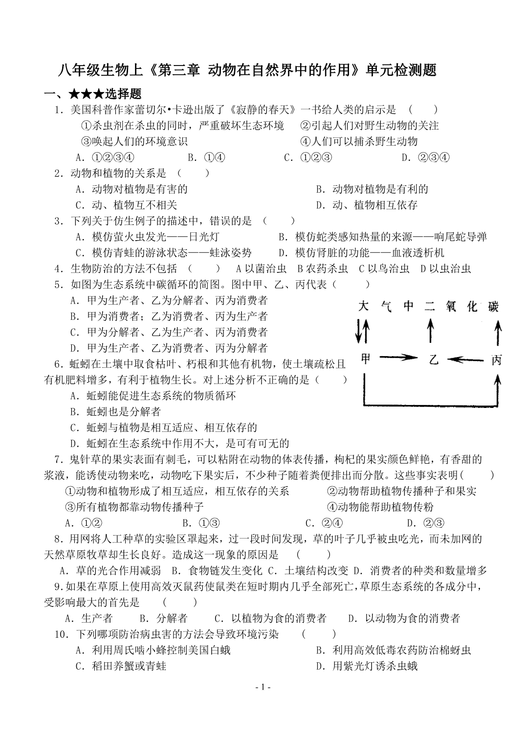 八年上册生物第三章单元检测题_第1页