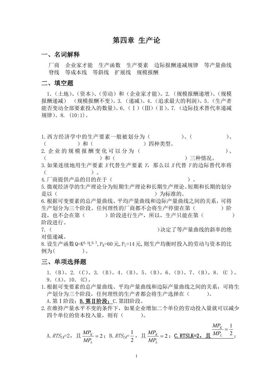 微观经济学习题(第四、五章)_第1页