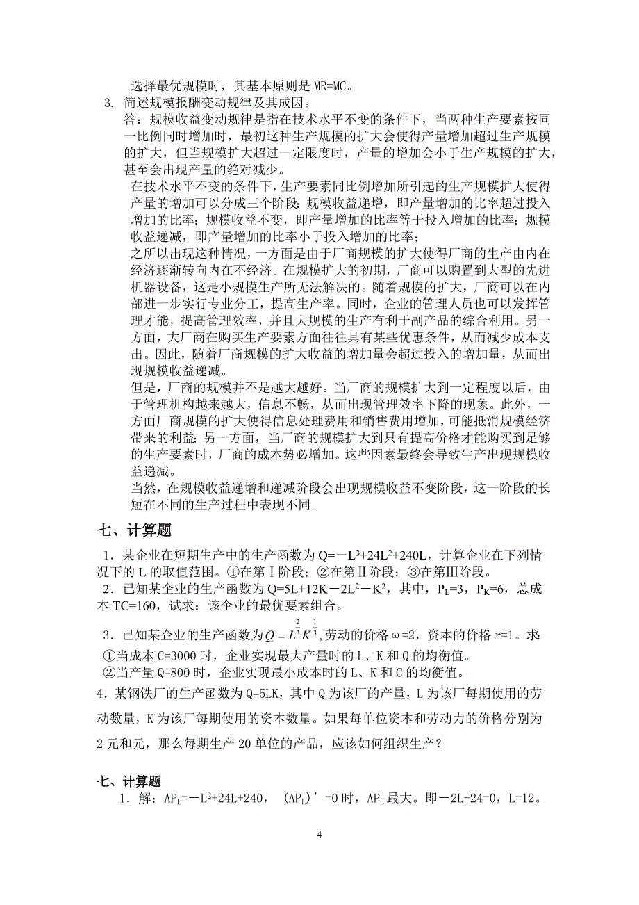 微观经济学习题(第四、五章)_第4页